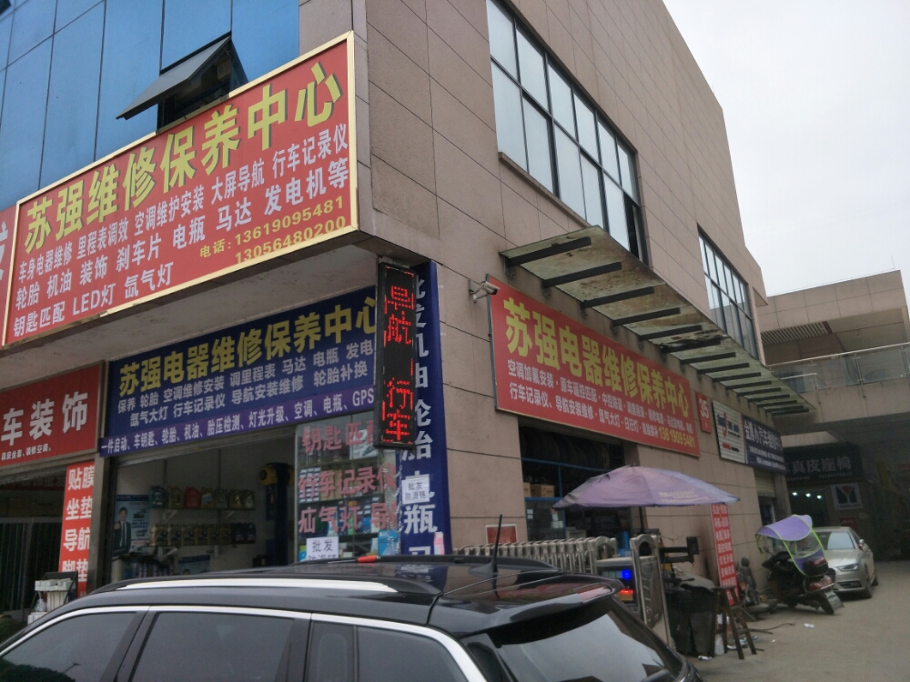 苏强维修保养中心
