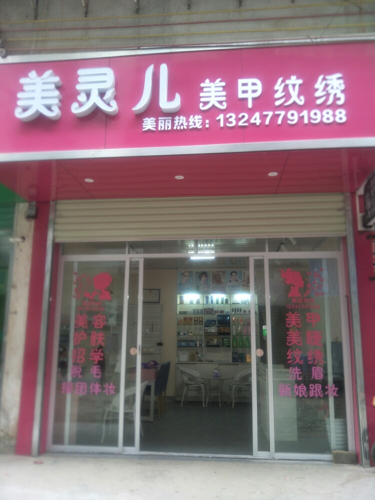 美灵儿美甲纹绣