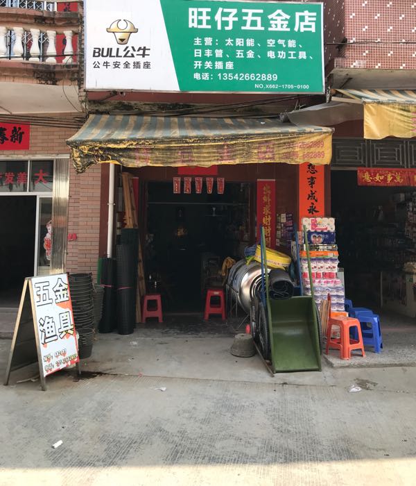 旺仔五金店