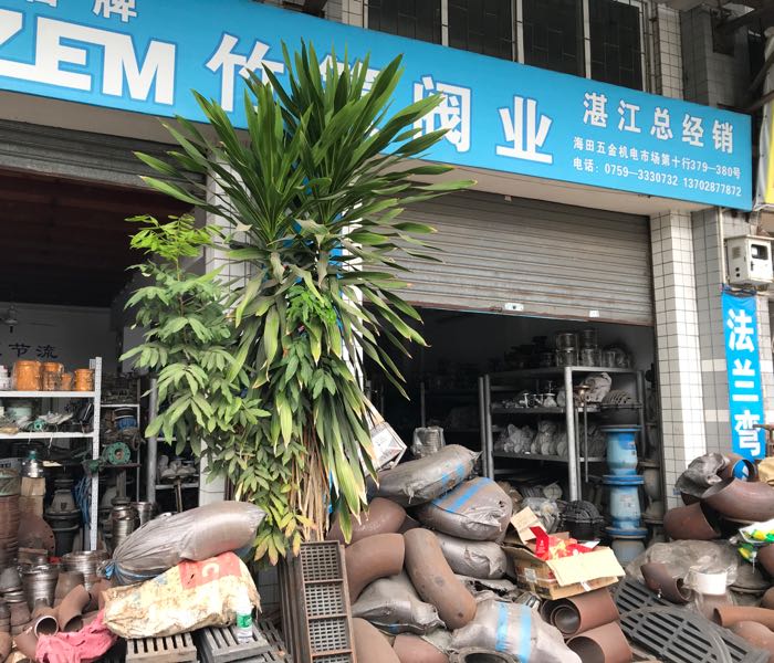 湛江市赤坎区高能阀门经营部
