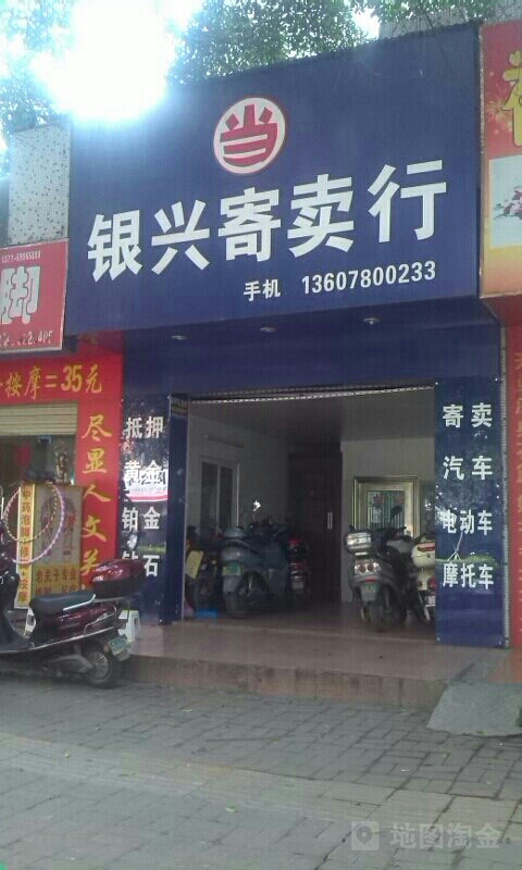银兴寄卖行(银山小区店)