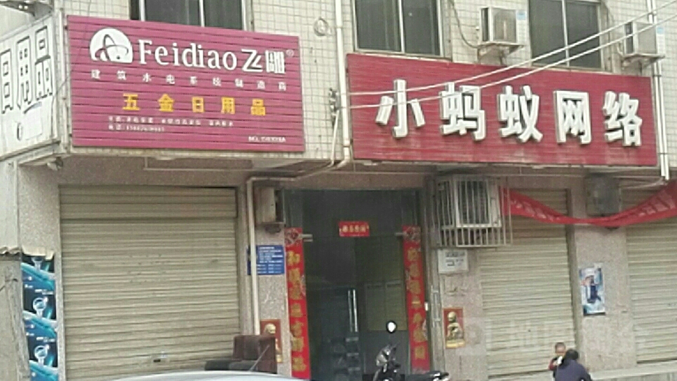 小蚂蚁网洛(广通北路店)