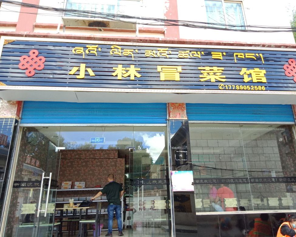 小林冒菜馆