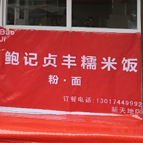 鲍记贞丰糯米饭(新天地店)