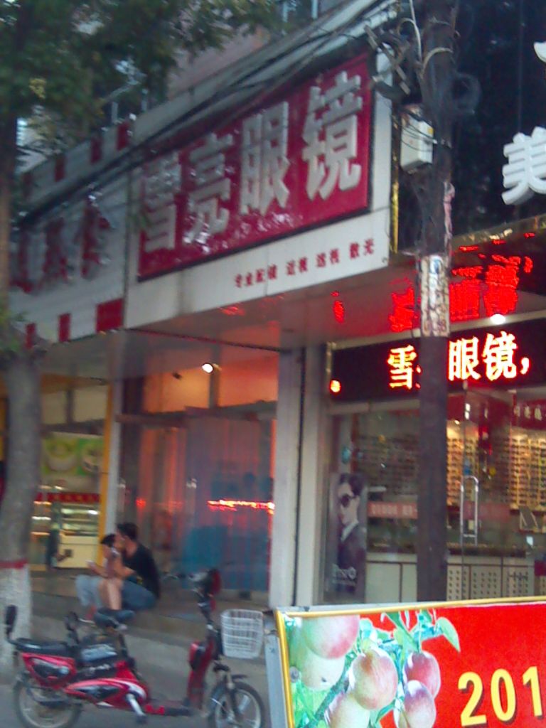 雪亮眼镜(北大街店)