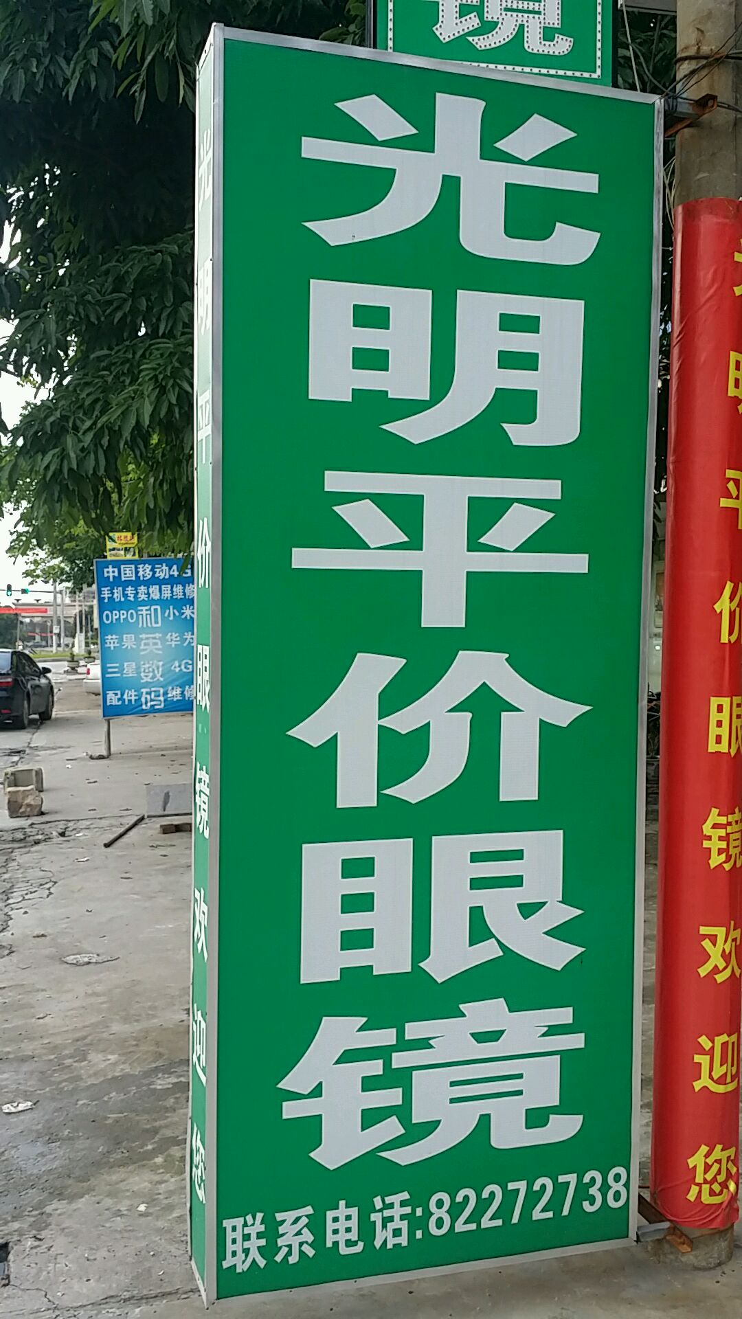 光明平价眼镜(新和惠路店)