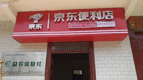 蒋关金京便利店