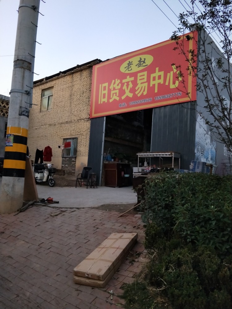 老赵新旧货