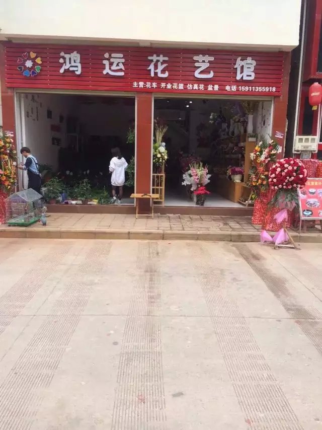 鸿运花艺馆