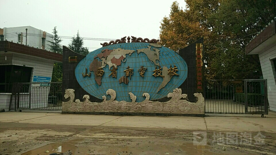 山西省邮电技校