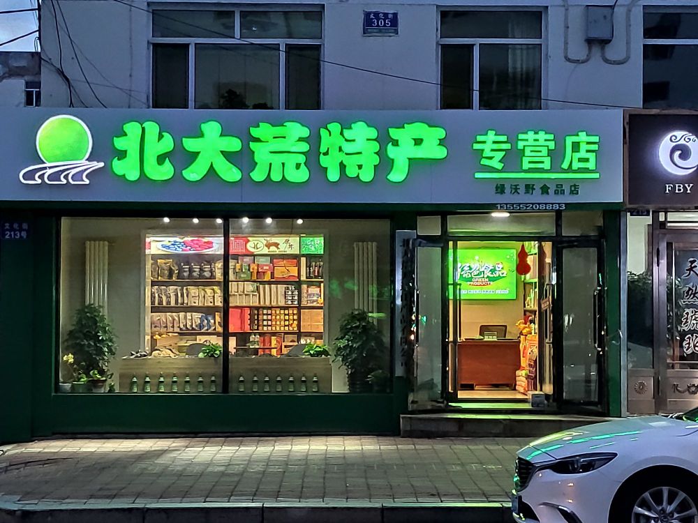 北大荒特产专营店