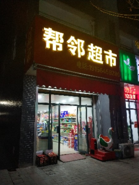 帮邻超市(一店)