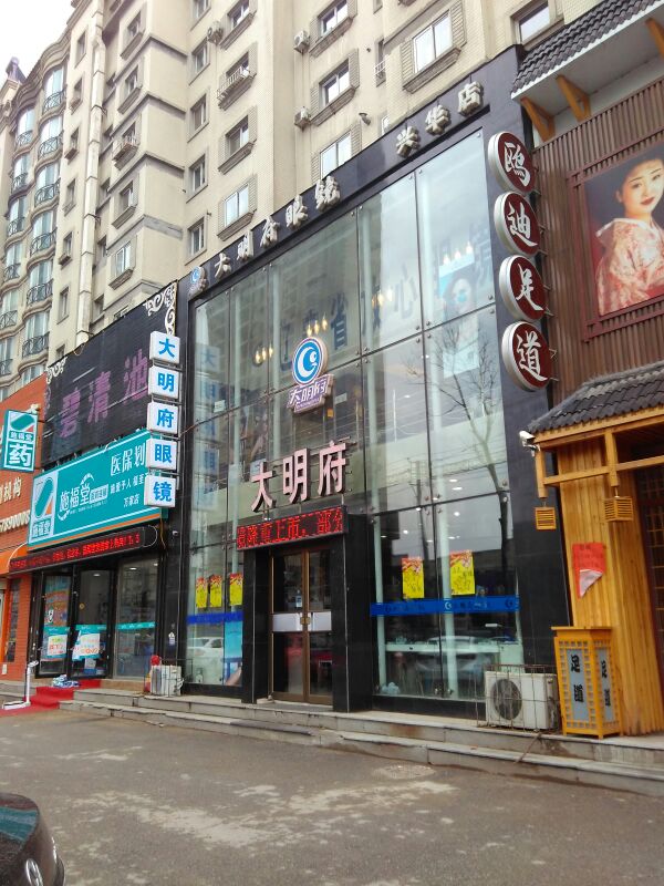 大明福眼镜店(新华店)