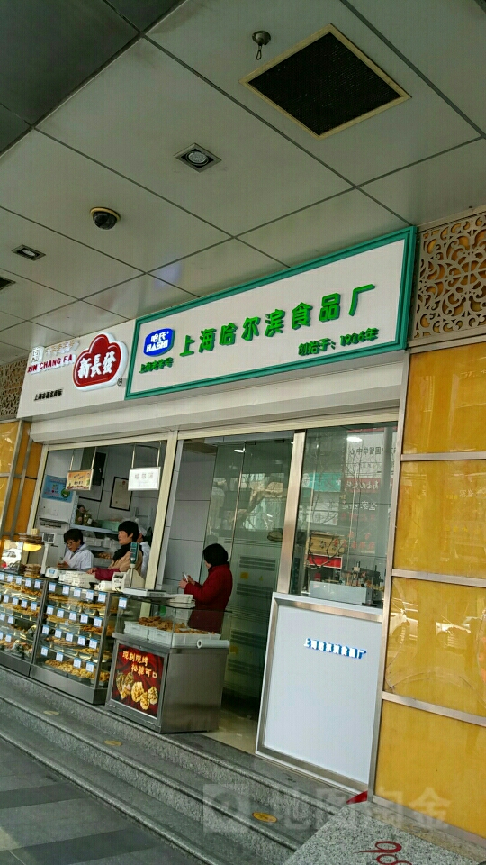 哈爾濱食品廠(靜安寺店)地址,訂餐電話,商戶詳情,上海_百度地圖