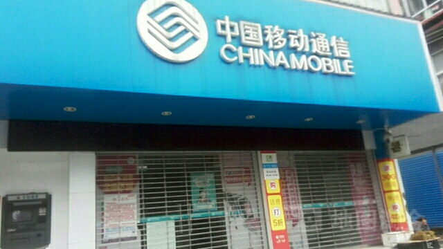 中国移动(城东南路店)