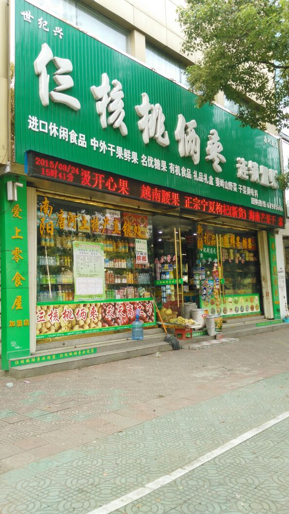 唐河县三核桃俩枣(唐河总店)