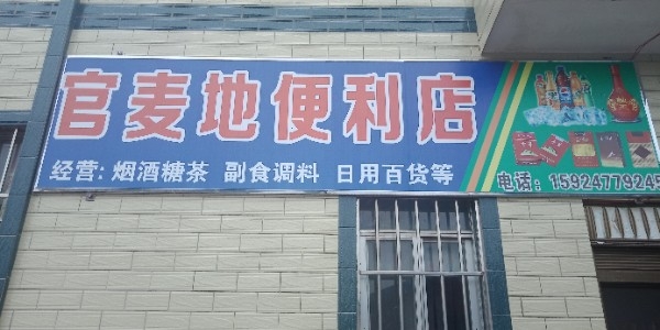 官麦地时便利店