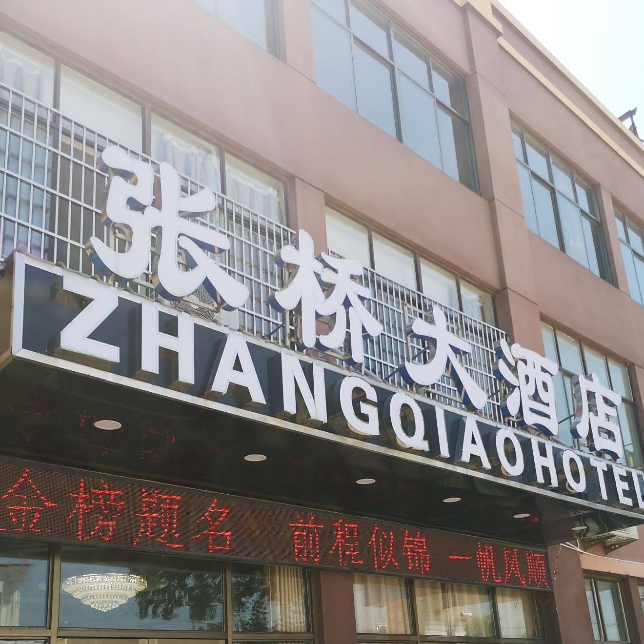 张桥大酒店