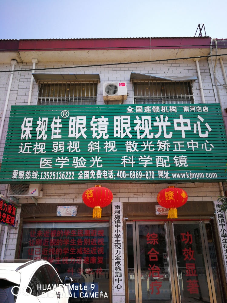 保视佳眼镜眼视光中心(乌海线店)