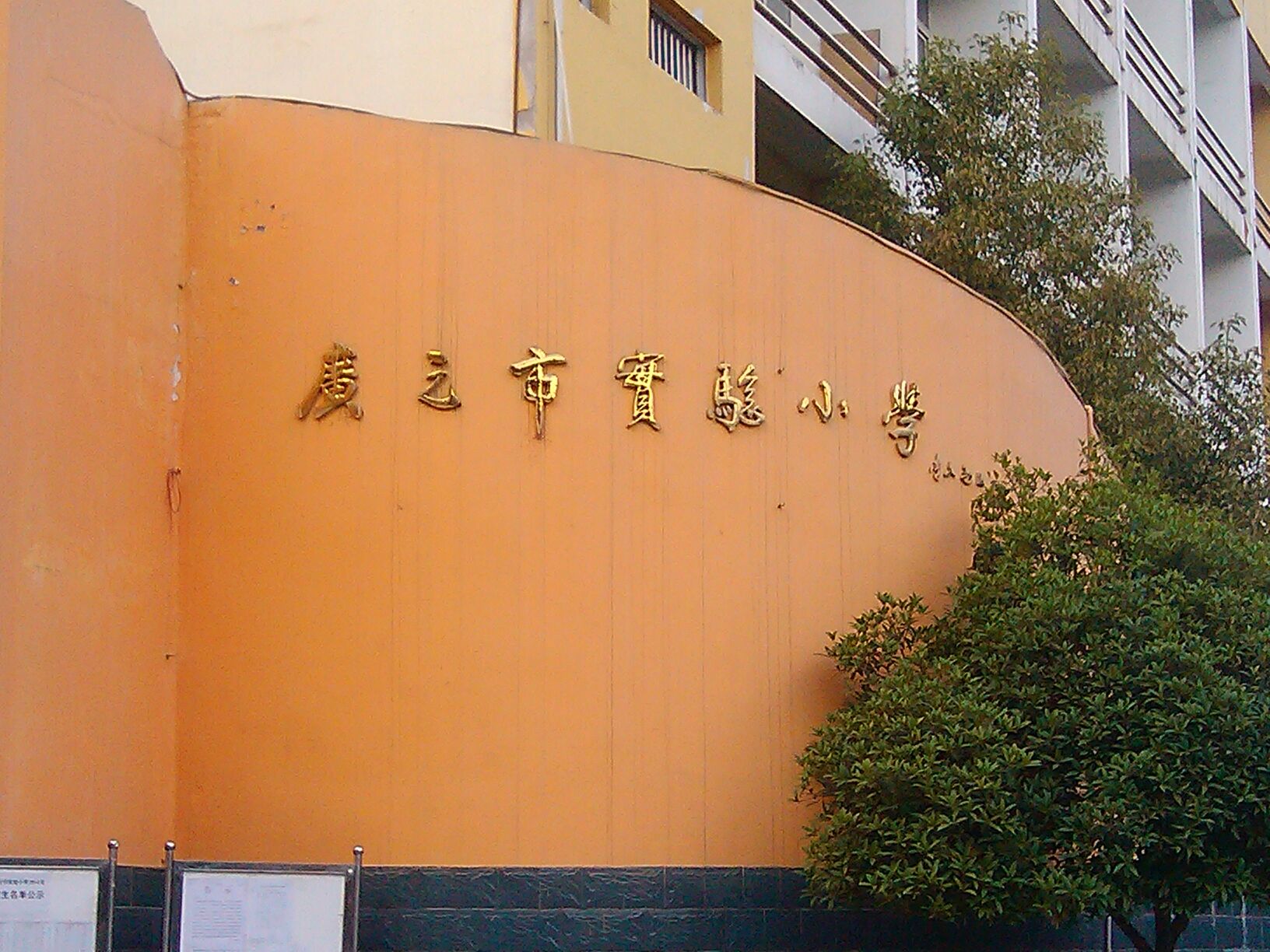 广元市实验小学图片