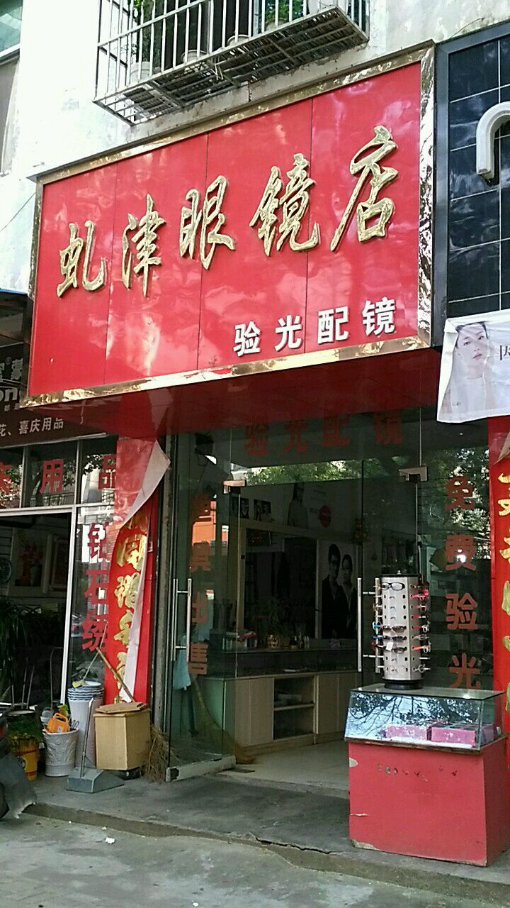 虬津眼睛店