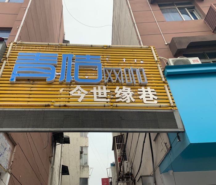 青桔网咖