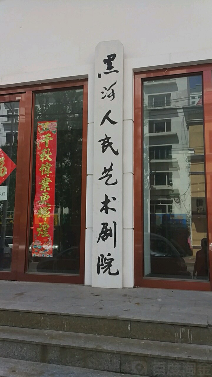 黑河人民艺术剧场