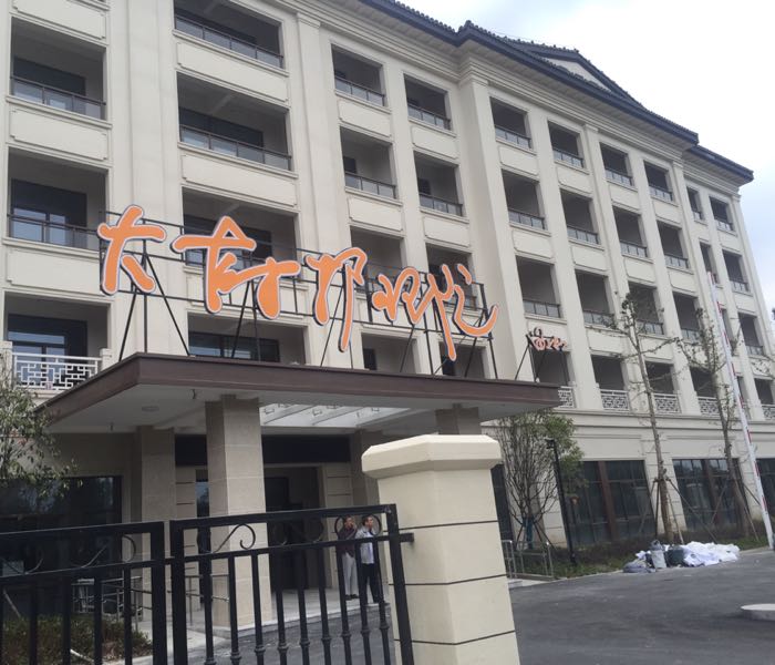 大树养老欢乐之家