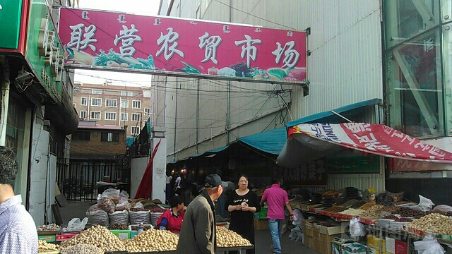 联营商场(恩和大街店)