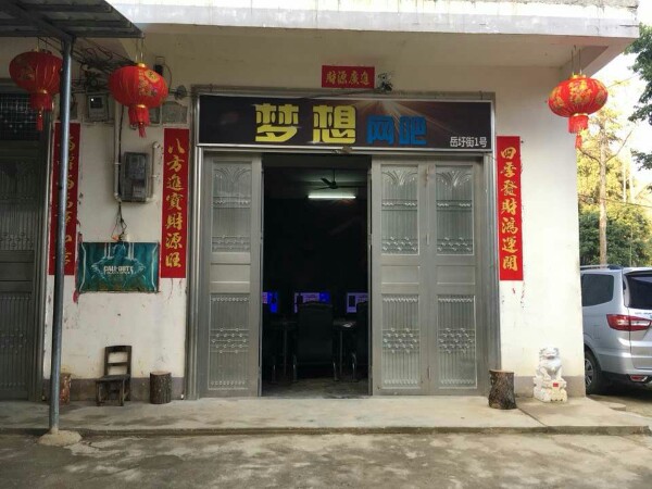 梦想网吧(沿边公路店)