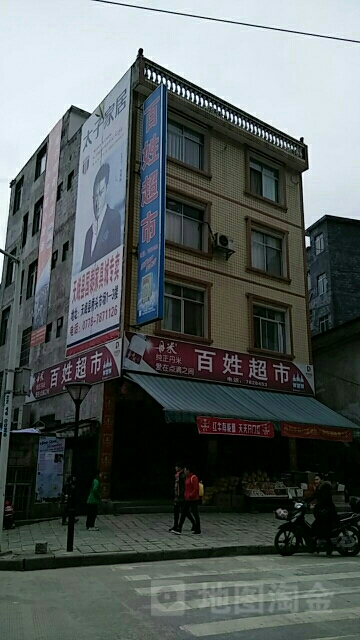 百姓超市(民族路店)