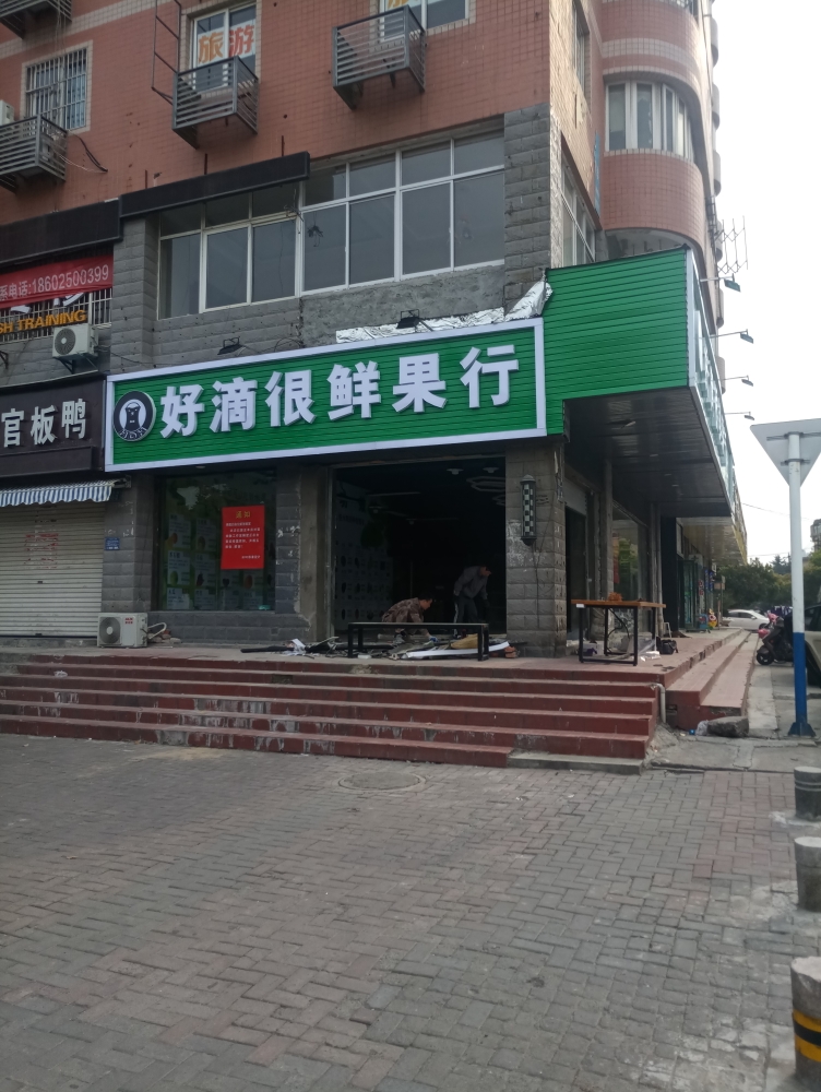 好滴很鲜果行(明珠园店)