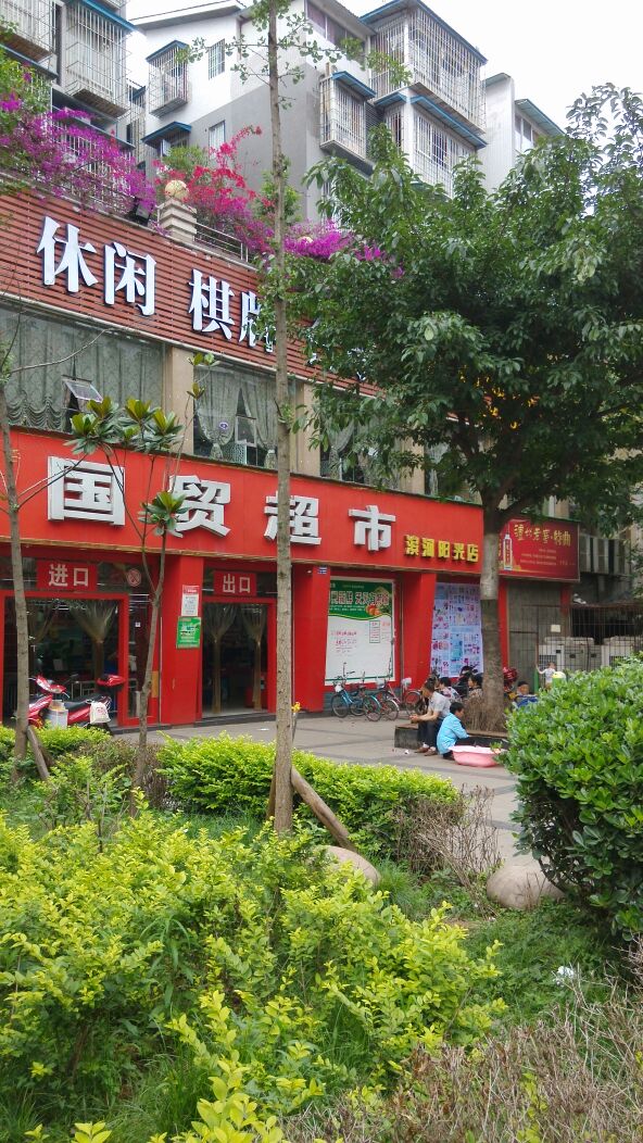 国贸美食(滨河阳光店)