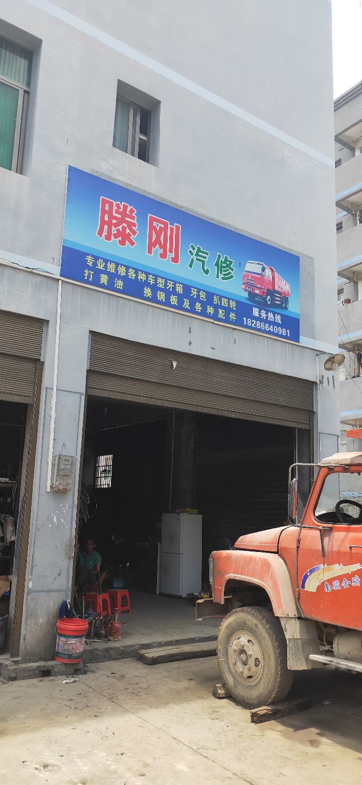 滕刚汽修