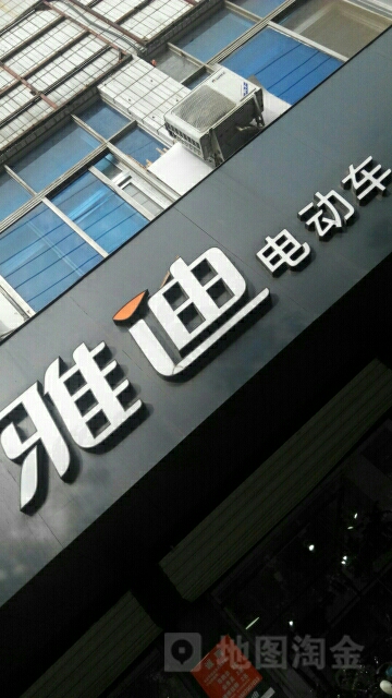 雅迪电动车(解放路口店)