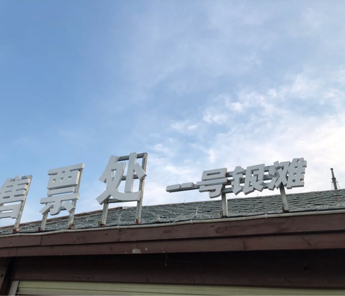一号银滩景区-售票处