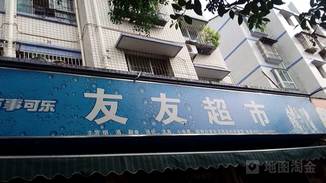 友有超市(油缘路店)