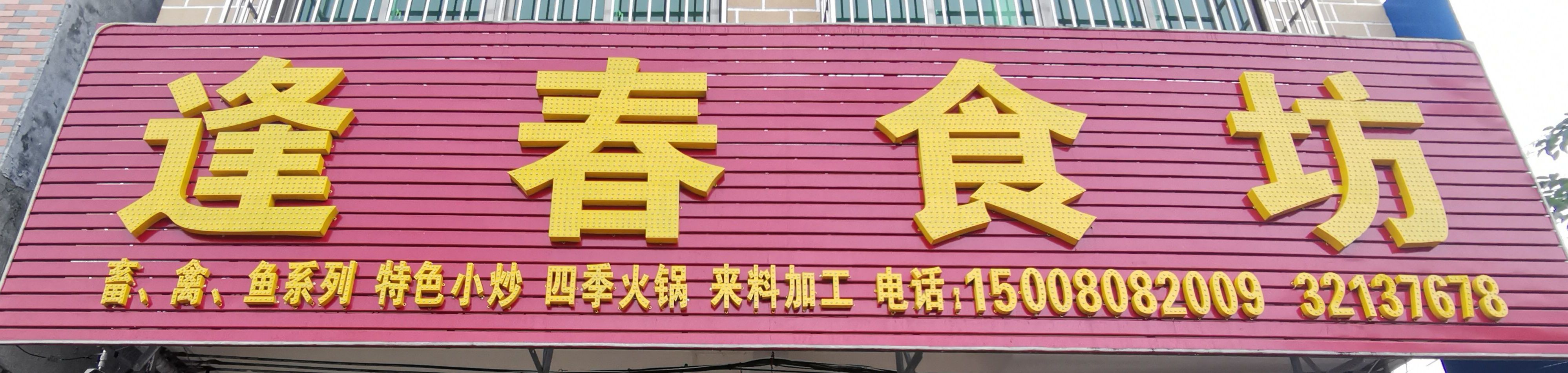 逢春食坊