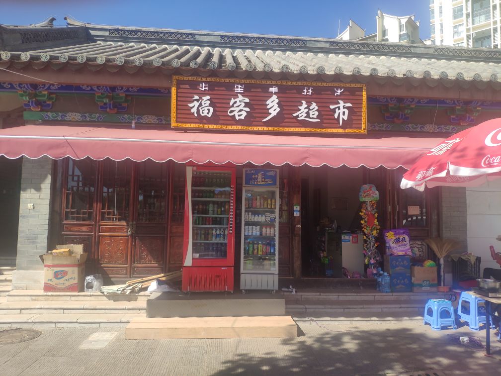 福客多潮湿(东盛东路店)