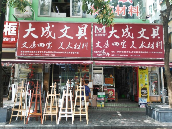大成文具店