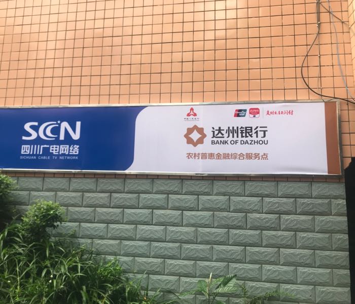达州银行和村普惠金融综合服务点