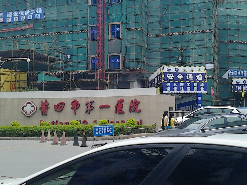 莆田市第一医院