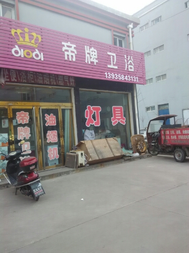 帝牌卫浴(湖滨路店)