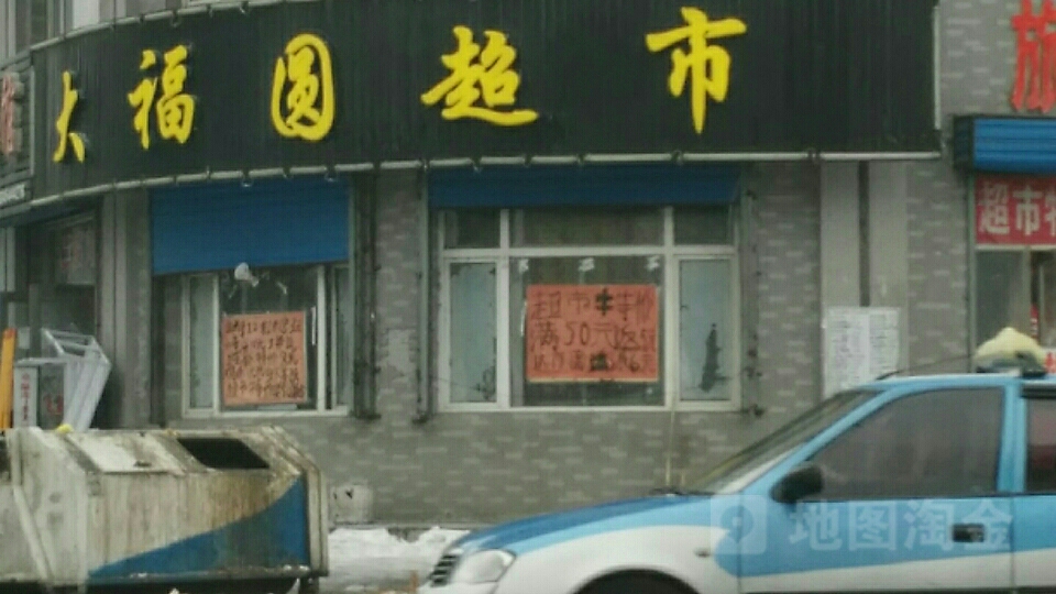 大福圆蔬菜业果超市