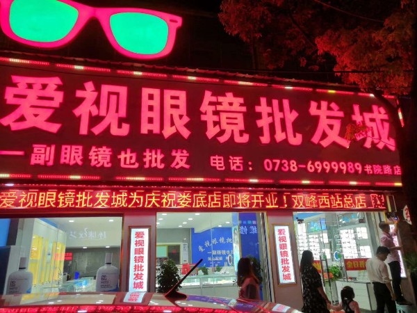 爱视眼镜批发城(书院路店)
