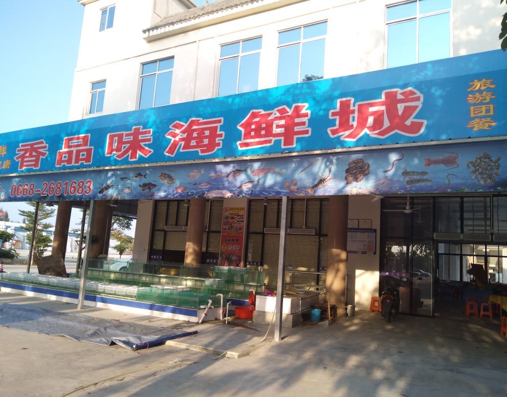 香品味海鲜城