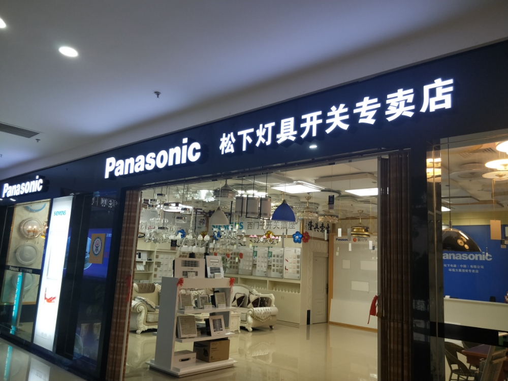 松下灯具开关专卖店