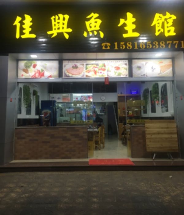 佳兴鱼餬生馆(凤园路店)