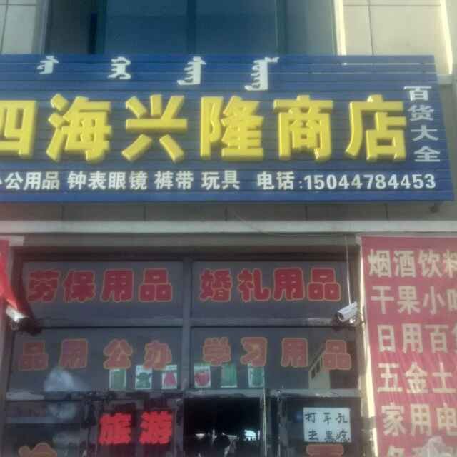 四海兴隆商店。
