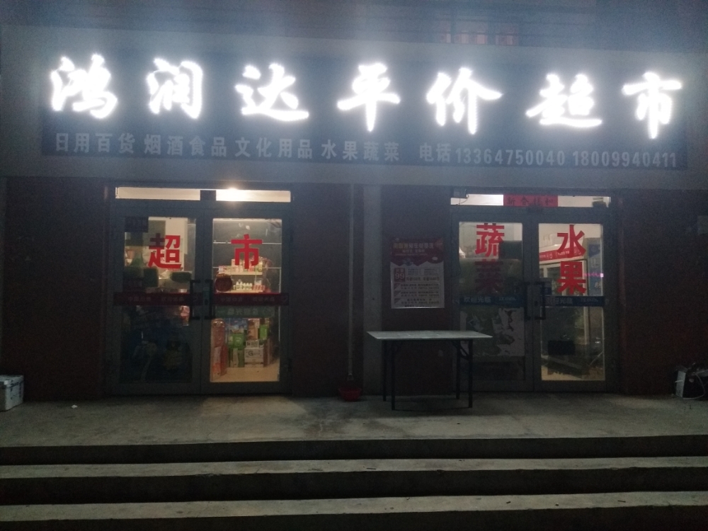 鸿润达平件超市
